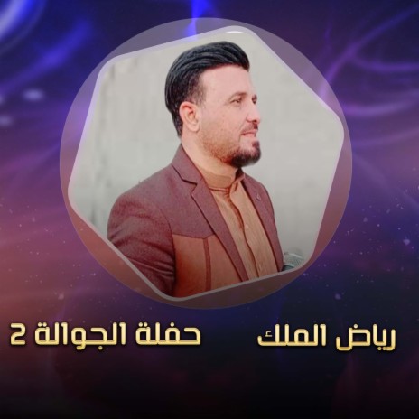 حفلة الجوالة 2 | Boomplay Music