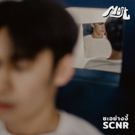 ซะอย่างงี้ (SCNR) | Boomplay Music