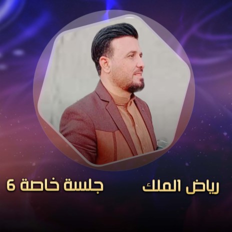 جلسة خاصة 6 | Boomplay Music