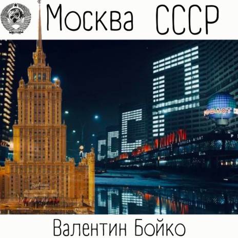 Москва СССР