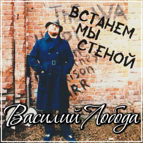 Встанем мы стеной | Boomplay Music