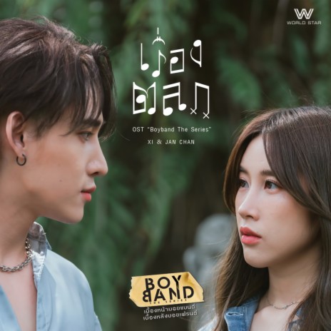 เรื่องตลก (The Original Soundtrack ”Boyband The Series”) ft. Jan Chan | Boomplay Music