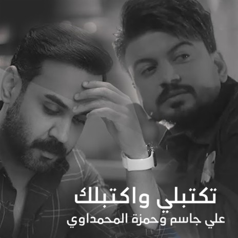 Tektbli W Aktblk ft. Hamza Al Muhmdawi | Boomplay Music