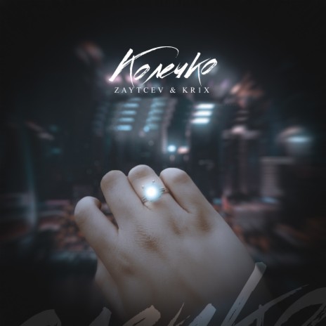 Колечко ft. KR1X | Boomplay Music