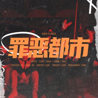 罪惡都市 Sin City lyrics | Boomplay Music