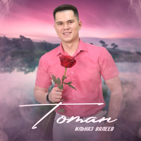 Томан | Boomplay Music