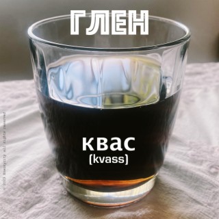 квас (Kvass)