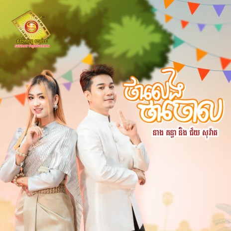 ថាលេងថាចោល ft. ជ័យ សុវ៉ាត | Boomplay Music