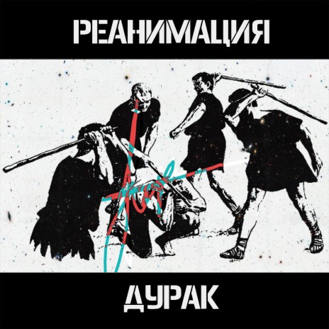 Дурак | Boomplay Music