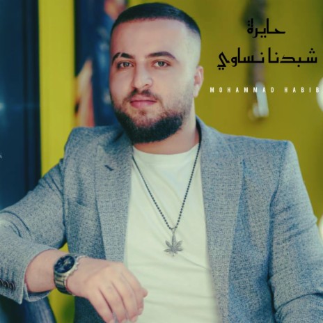 حايرة _شبدنا نساوي | Boomplay Music