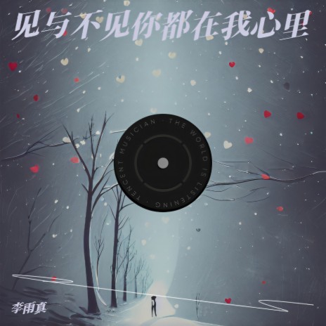 李雨真 见与不见你都在我心里 Lyrics | Boomplay