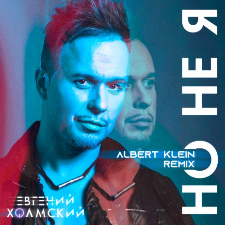 Но не я (Albert Klein Remix) | Boomplay Music