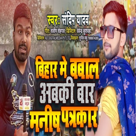 Bihar Me Babal Abaki Bar Manish Patrakar | Boomplay Music