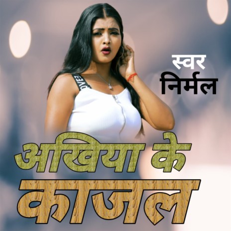 Ankhia Ke Kajal | Boomplay Music