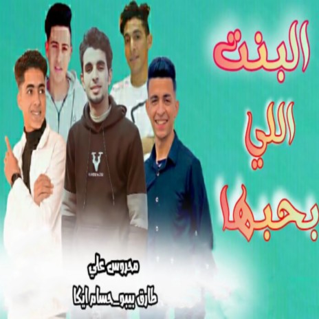 البنت اللى بحبها ft. Tarek Bebo & Hossam Ika | Boomplay Music