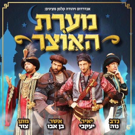 אנדרדוס - פעם גנב, תמיד גנב MP3 Download & Lyrics | Boomplay