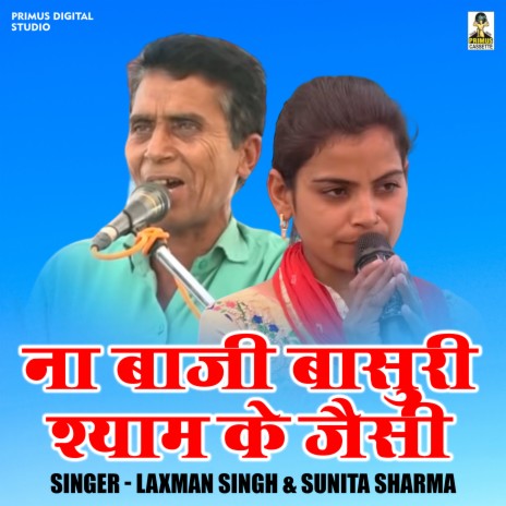 Na Baji Basuri Shyam Ke Jaisi (Hindi) ft. Sunita Sharma | Boomplay Music