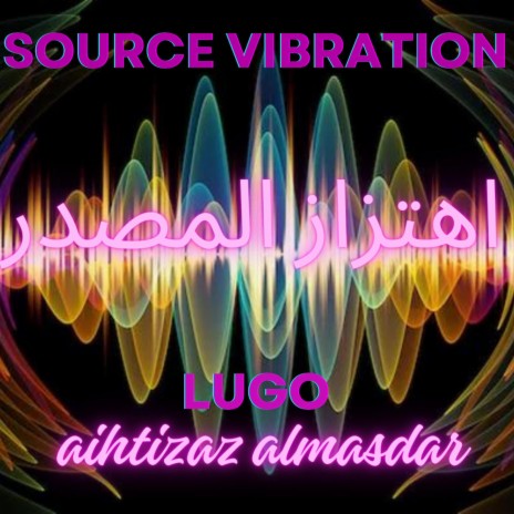 Source vibration aihtizaz almasdar اهتزاز المصدر