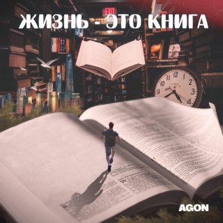 Жизнь - это книга lyrics | Boomplay Music