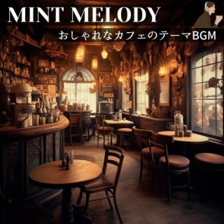 おしゃれなカフェのテーマbgm