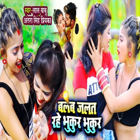 Bulb Jalat Rahe Bhukur Bhukur ft. Antra Singh Priyanka | Boomplay Music