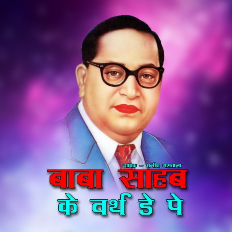 Baba Sahab Ke Birthday Pe | Boomplay Music