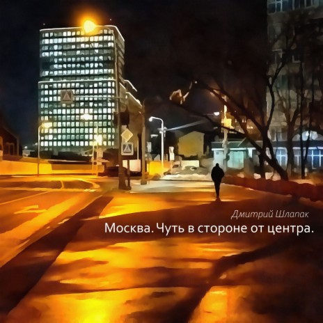 Москва. Чуть в стороне от центра. | Boomplay Music