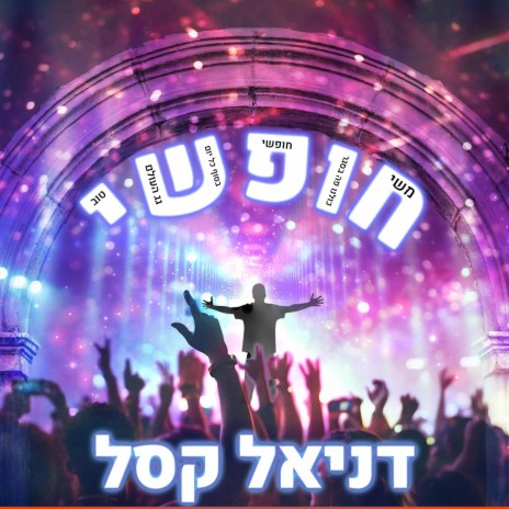 חופשי | Boomplay Music