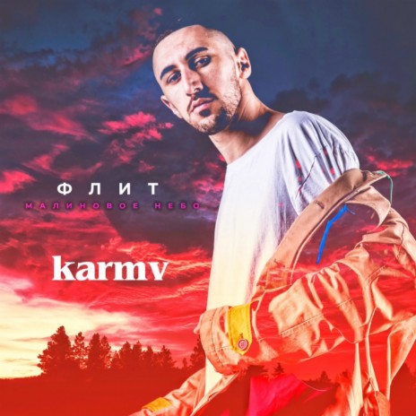 Малиновое небо (karmv Remix) | Boomplay Music