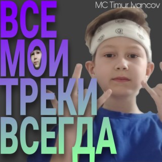 MC Timur Ivancov