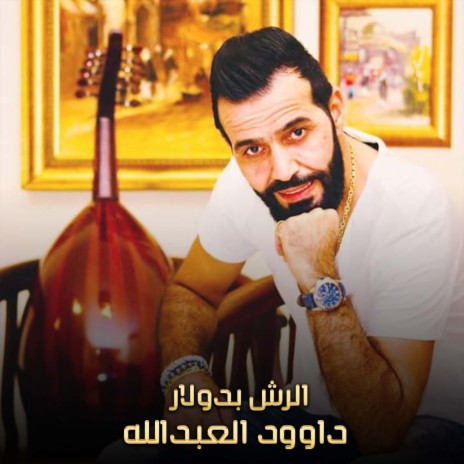 الرش بدولار | Boomplay Music