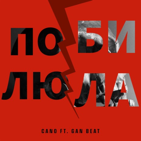 Полюбила ft. Gan Beat | Boomplay Music