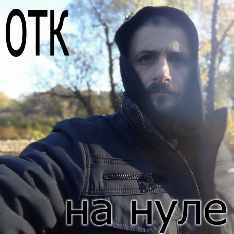 На нуле