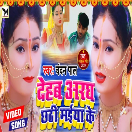 Dehab Aragh Chathi Maiya Ke | Boomplay Music