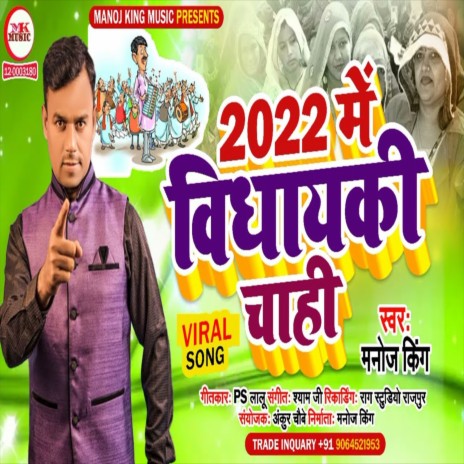 2022 Me Vidhayaki Chahi (Bhojpuri Song) | Boomplay Music