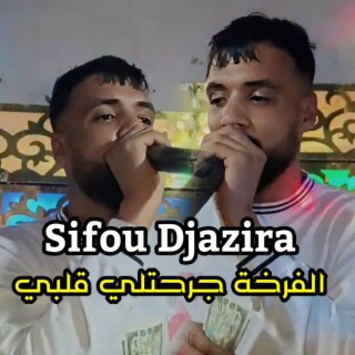 الفرخة جرحتلي قلبي