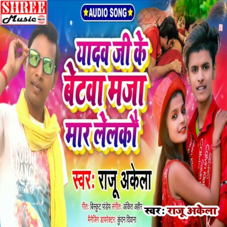 Yadav Ji Ke Beta Maja Mar Lelkau (bhojpuri song) | Boomplay Music