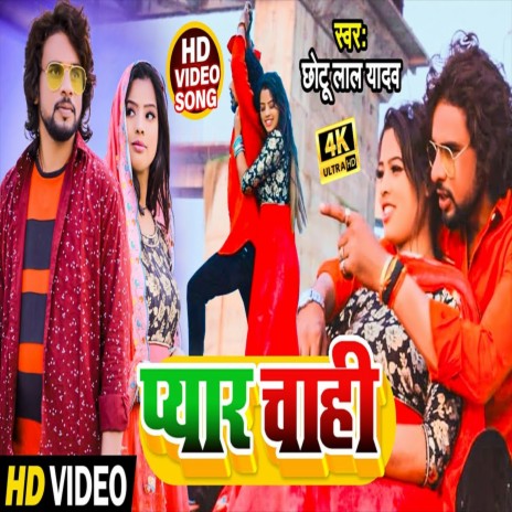 Payar Chahi (Bhojpuri Song) | Boomplay Music