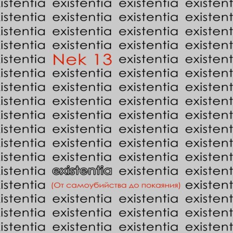 Existentia (От самоубийства до покаяния)