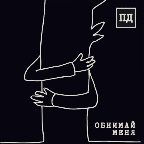 Обнимай Меня | Boomplay Music