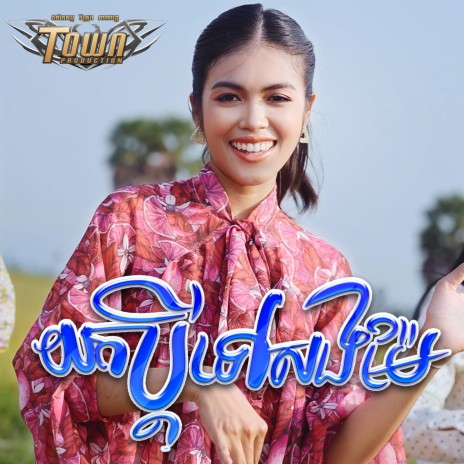 យកប្តីទៅសងម៉ែ | Boomplay Music