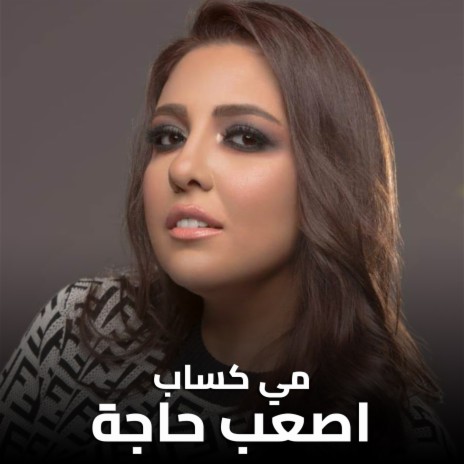 اصعب حاجة | Boomplay Music