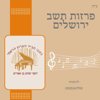 ניגון פרזות תשב - יוסף יצחק בן אפרים