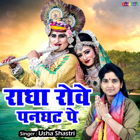 Radha Rove Panghat Pe | Boomplay Music