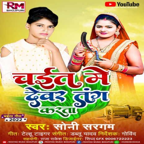 Chait Me Devar Tang Krta (Bhojpuri Chaita 2022) | Boomplay Music