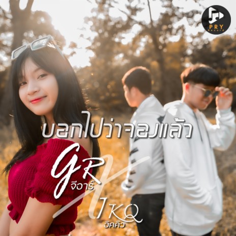 บอกไปว่าจองแล้ว ft. IKQ | Boomplay Music