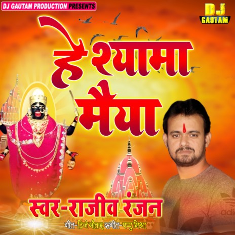 He Shyama Maiya (Maithili) | Boomplay Music