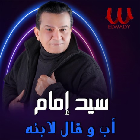 أب وقال لابنه | Boomplay Music