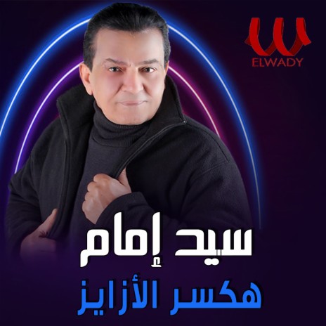 هكسر الازايز | Boomplay Music