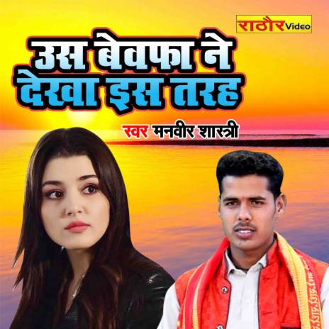 Uss Bewafa Ne Dekha Iss Tarah | Boomplay Music